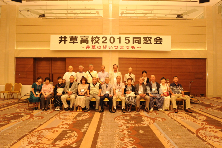 2015年井草高校同窓会