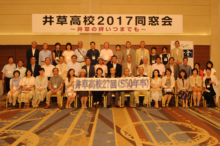 2017年井草高校同窓会