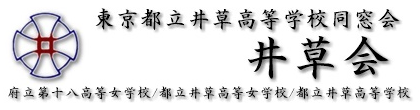 井草会－東京都立井草高校同窓会