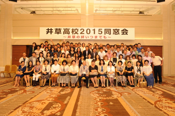 2015年井草高校同窓会