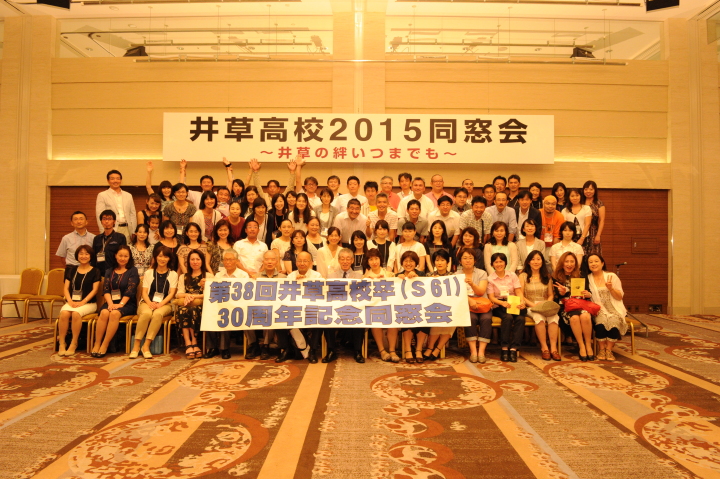 2015年井草高校同窓会