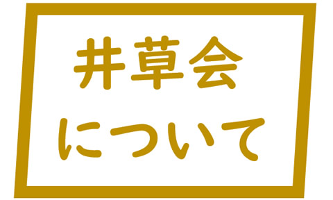 井草会について