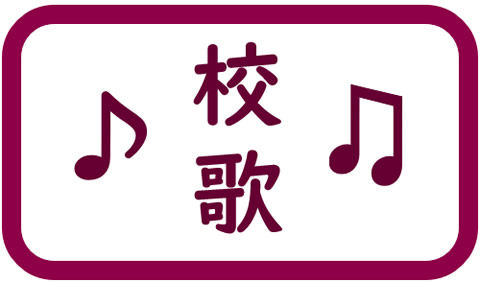 井草高校校歌集