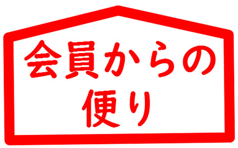 会員からの便り